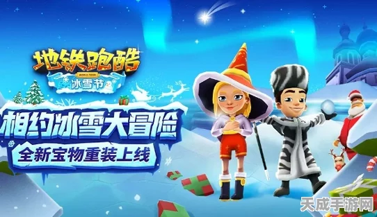冰岛奇遇！地铁跑酷中文版震撼上线，探险之旅即刻启程