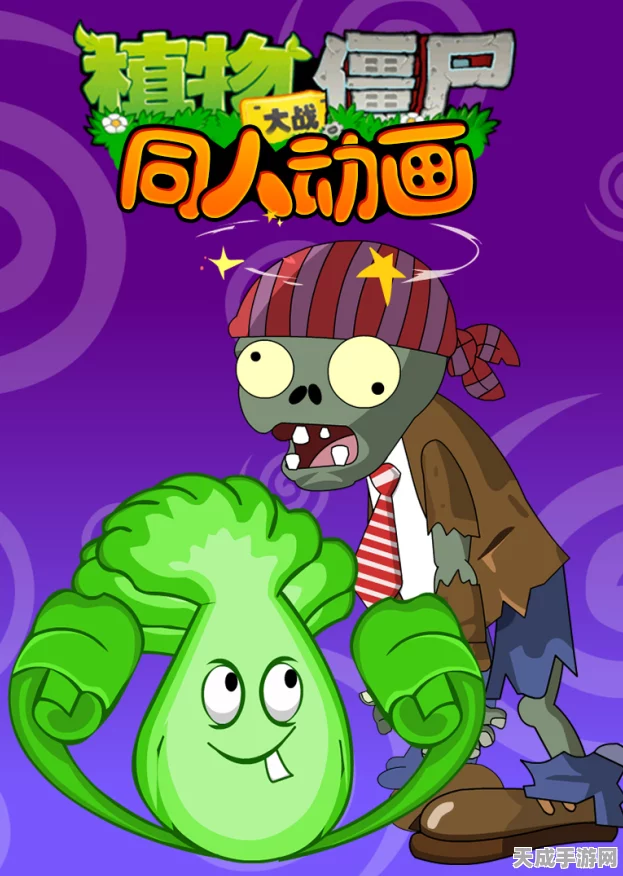 安卓玩家狂欢！植物大战僵尸威化版独家上线，同人创作大赛火热启动