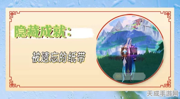 原神绝密攻略，解锁被遗忘的纸带成就，赢取限量版游戏周边！