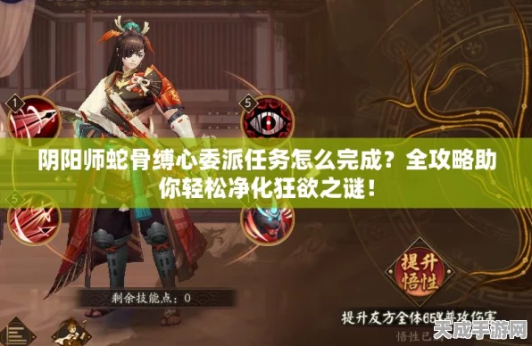 阴阳师蛇骨缚心委派任务全攻略，解锁隐藏奖励与高效完成技巧