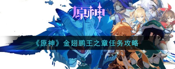 原神金翅鹏王之章深度攻略，解锁风神瞳，征服高难挑战！