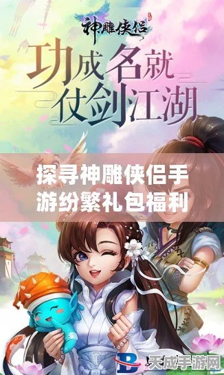 神雕侠侣手游，小笼包任务大挑战，海量福利不容错过！
