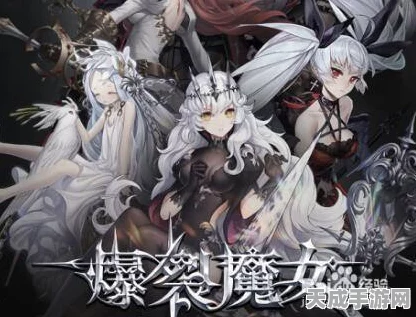 爆裂魔女顶尖战力揭秘，谁才是最强角色？