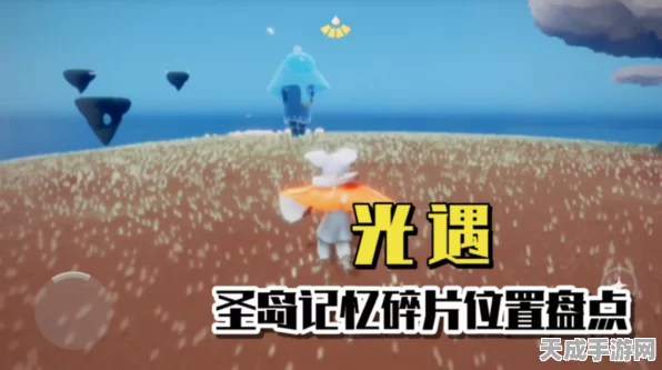 圣岛季探险全攻略，光遇记忆碎片高效收集秘籍大公开