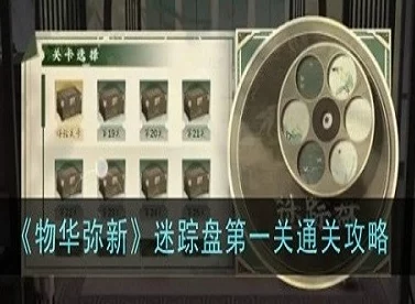 物华弥新迷踪盘深度攻略，第19关绝密通关策略与隐藏机关揭秘