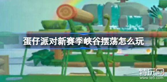 蛋仔派对峡谷摆荡挑战攻略，掌握技巧，轻松通关秘籍！