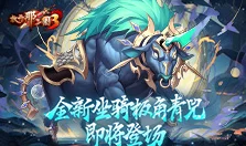 紫金神兽赑屃降临，放开那三国3重塑战场辉煌盛况