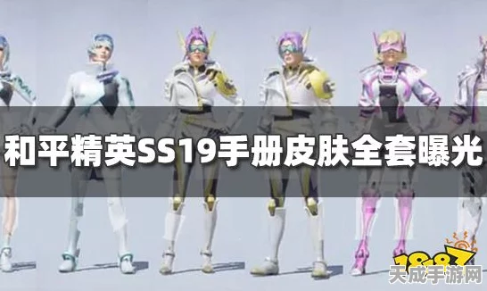和平精英SS19赛季手册，豪华皮肤阵容与丰厚奖励全曝光