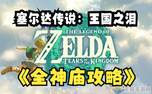 塞尔达传说王国之泪，全面解锁神殿攻略秘籍，助你征服所有试炼！