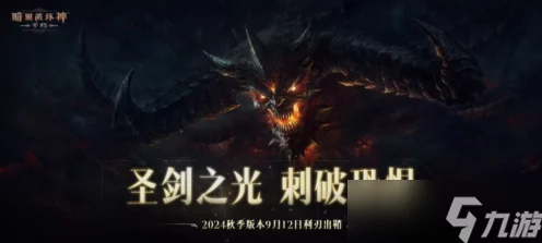 暗黑破坏神不朽亚服2024，手机端魔幻冒险新纪元，极致体验等你来战