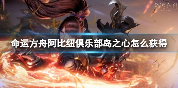 命运方舟自由岛，解锁隐藏任务，赢取丰厚奖励全攻略