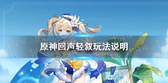 原神回声轻叙活动深度解析，解锁隐藏乐章，共赴音乐奇妙之旅