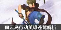 风云岛行动深度解析，苍鹭英雄必胜攻略大揭秘