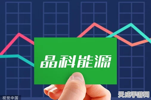 手游界新宠？晶科能源跨界斩获多项资本市场大奖，揭秘其背后的投资魅力