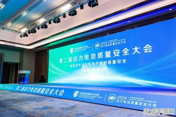 手游界新焦点，第二届动力电池质量安全大会启动会揭秘，手游续航挑战即将开启