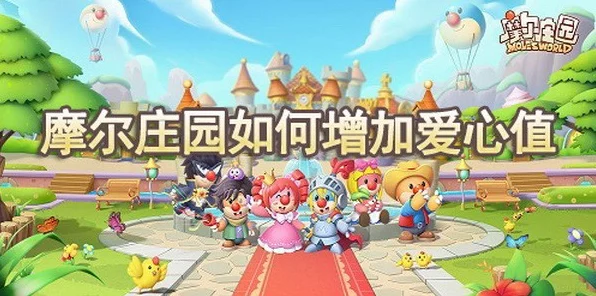 摩尔庄园手游深度攻略，揭秘爱心值机制，突破上限，速升好友亲密度！