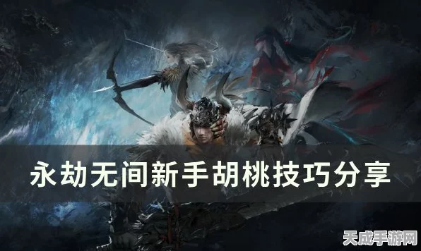 永劫无间新手攻略，快速上手与竞技技巧全解析