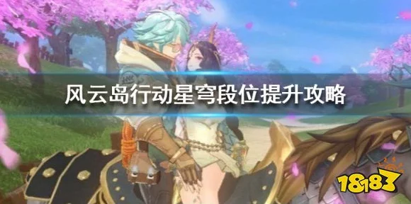 风云岛行动星穹段位晋升秘籍，解锁高手之路的实战技巧