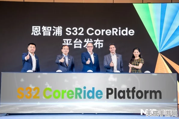 恩智浦S32 CoreRide开放平台震撼发布，重塑手游开发新纪元