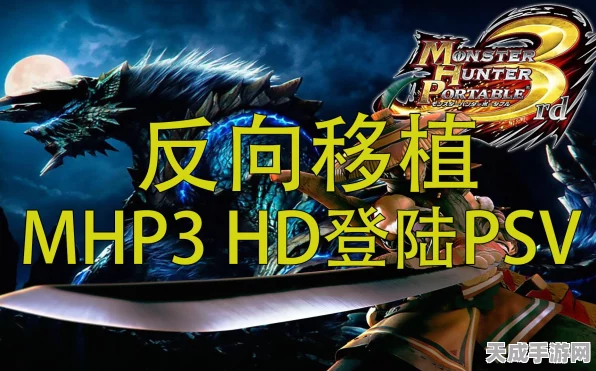 怪物猎人P3迷必看，PSV vs PSP3000，哪款更适合你？
