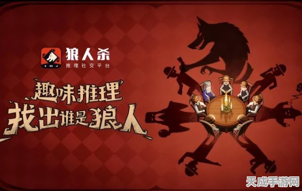 狼人传奇，经典狼人杀重塑，全新休闲益智赛事来袭