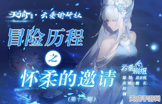 天谕手游深度攻略，解锁怀柔的邀约，赢取珍稀奖励全攻略