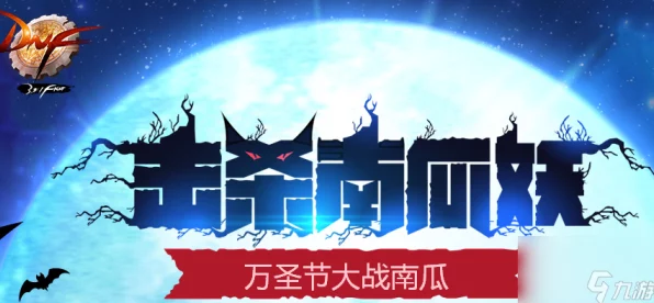 DNF万圣节狂欢，南瓜大战全面解析，丰厚奖励等你拿！