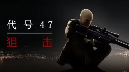 代号47，狙击中文版震撼更新，极致操作体验引领射击游戏新潮流