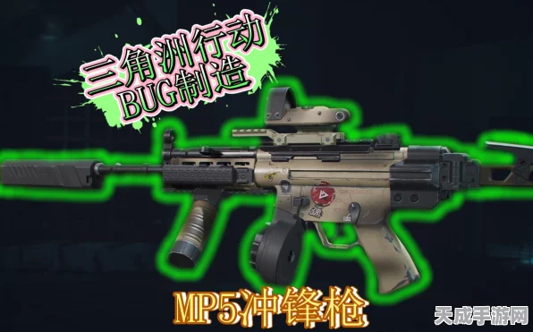 三角洲行动深度攻略，MP5冲锋枪顶级配装方案揭秘