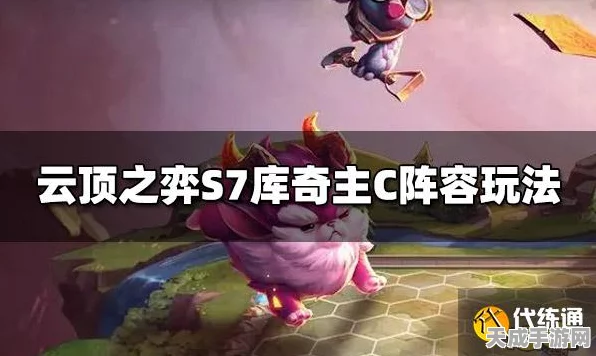 云顶之弈S7赛季，飞机主C阵容深度解析与装备搭配指南