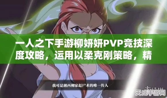 深度解析，一人之下手游柳妍妍高阶玩法与实战攻略