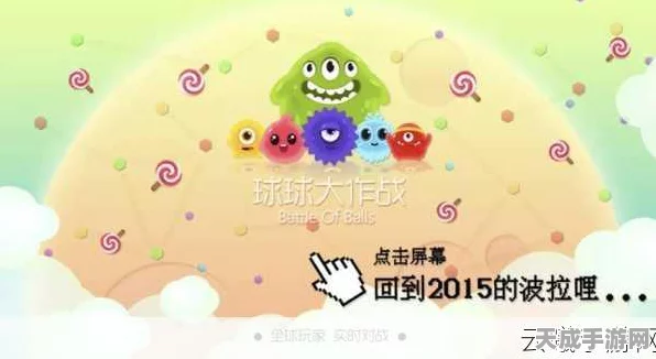 圈球球大作战新版震撼登场，竞技升级，全新赛事等你挑战！