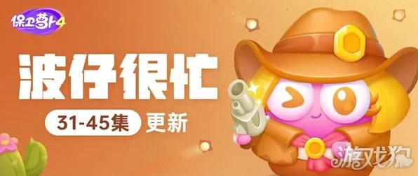 保卫萝卜4挑战升级，波仔很忙第4关全攻略，解锁隐藏炮塔秘籍！