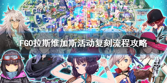 FGO 狩猎任务第四期，畅玩秘籍与全面攻略