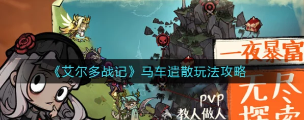 艾尔多战记深度攻略，马车遣散系统全解析