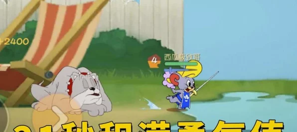 猫和老鼠手游，剑客杰瑞与泰菲击剑对决，技能详解与赛场风采