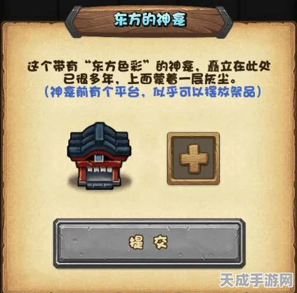不思议迷宫，揭秘东方神龛的神秘献礼与提交攻略