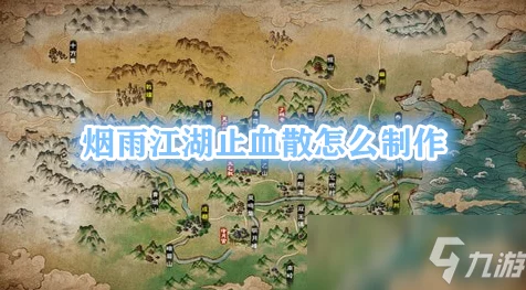 烟雨江湖，探秘歃血散的神奇功效与攻略秘籍