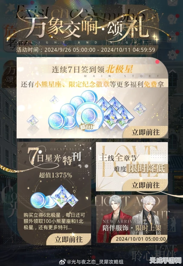 光与夜之恋庆典三星揭秘，璀璨赛事与丰厚奖励等你来战！