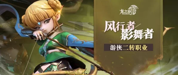 龙之谷手游，揭秘风行者职业的飘逸之战与技能盛宴