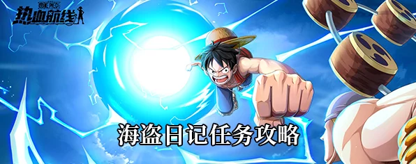 航海王热血航线攻略，突破史莱姆，燃烧你的航海意志！