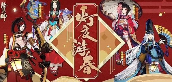 阴阳师 2025 元宵活动全解析，惊喜不断等你来！