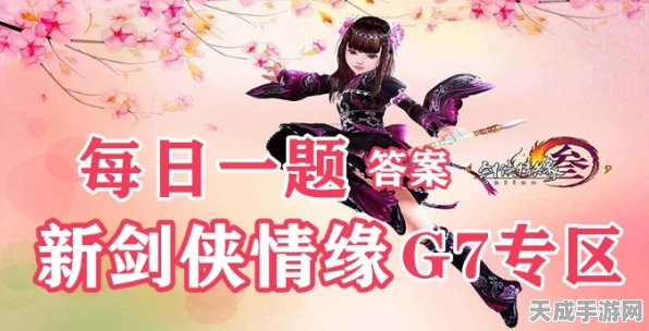 剑侠情缘商会采花盛宴，趣味挑战解锁豪华奖励，精彩细节揭秘