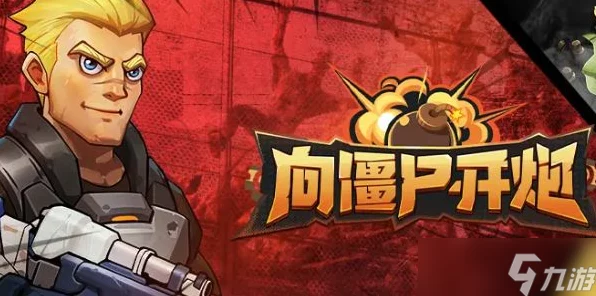 激光流大揭秘，向僵尸开炮的高效攻略与实战技巧