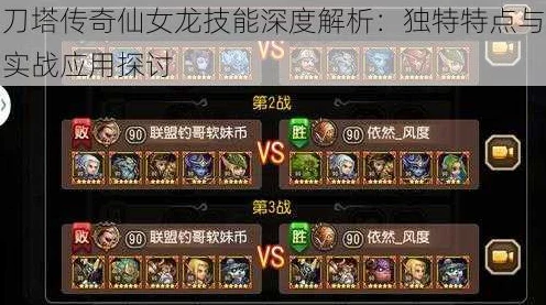 刀塔传奇诸王争霸，揭秘仙女龙实战绝技与冠军策略细节