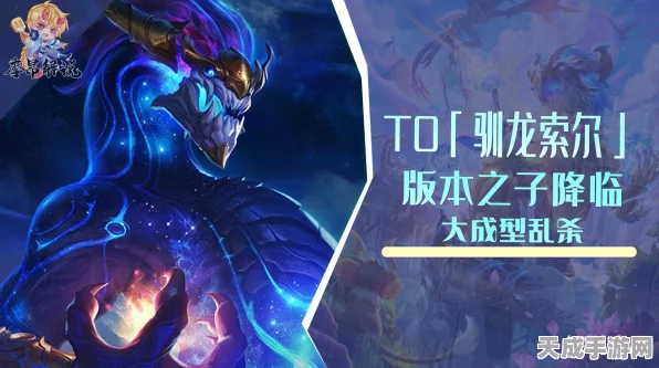 巨龙之巢新霸主！金铲铲之战索尔角色深度剖析与实战策略