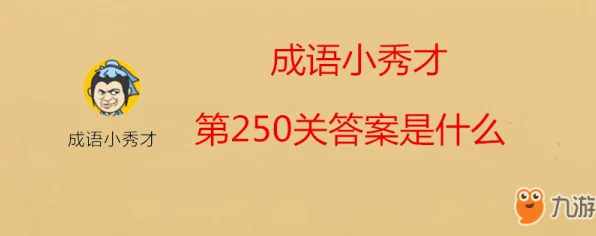 成语小秀才第 116 关，突破难关秘籍大公开