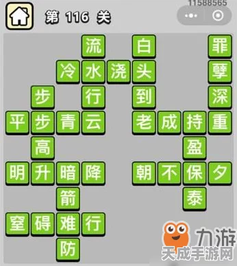 成语小秀才第 116 关，突破难关秘籍大公开