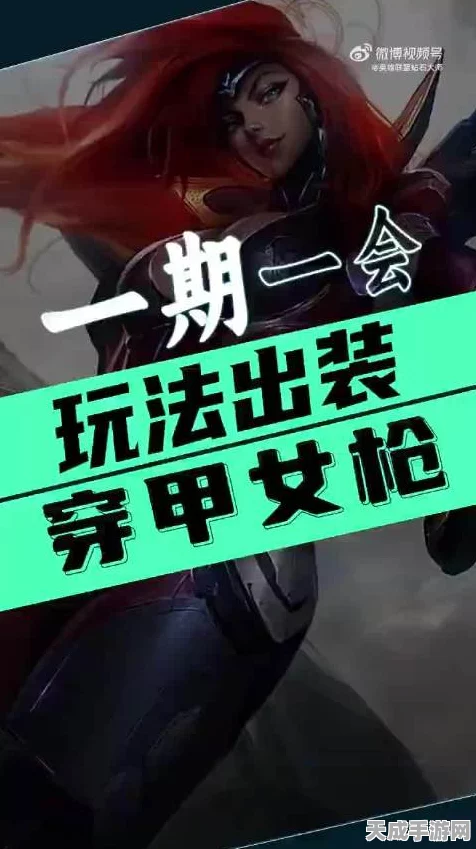 制霸战场！女枪穿甲流出装秘籍大揭秘