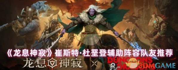探秘龙息神寂，崔斯特杜垩登深度解析
